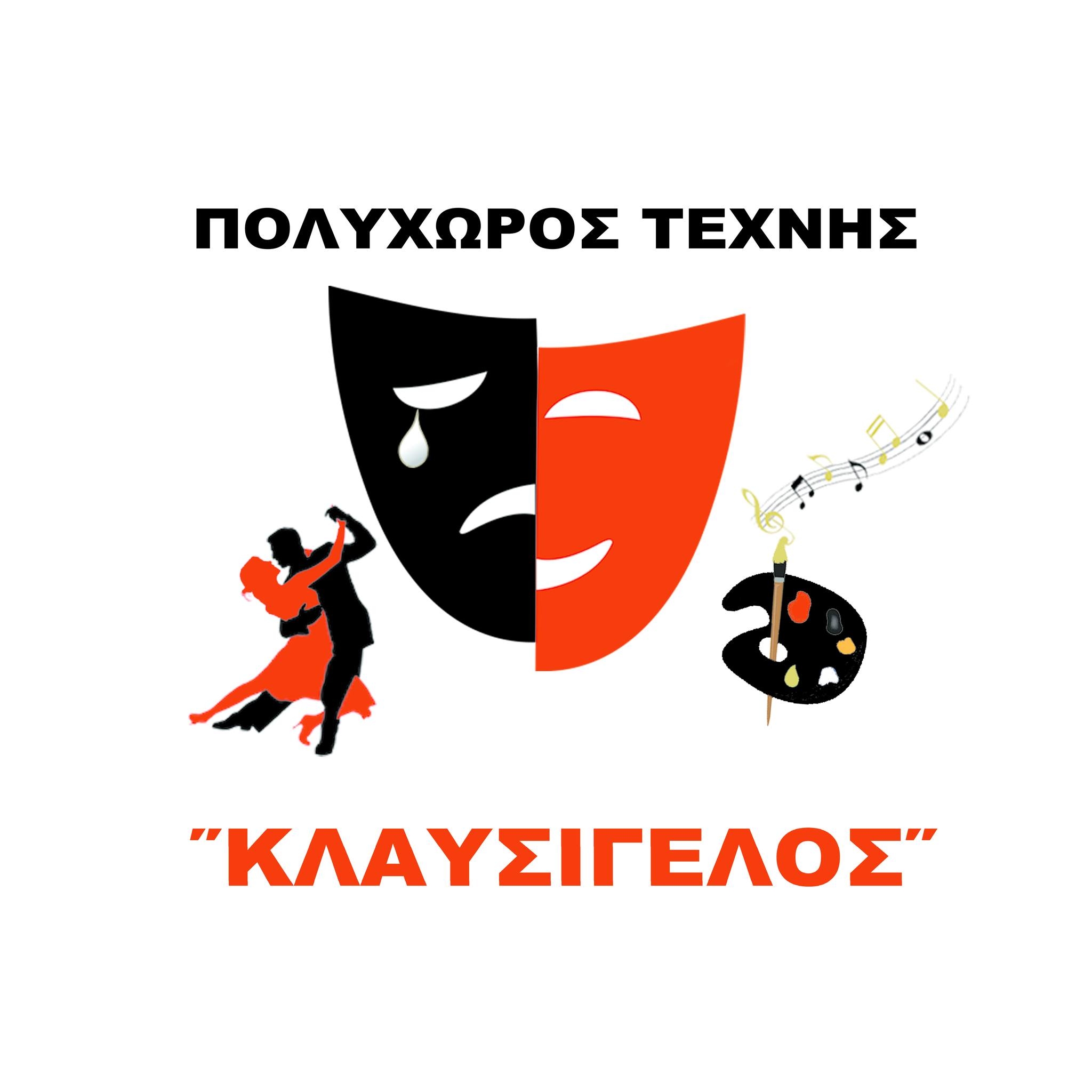ΚΛΑΥΣΙΓΕΛΟΣ Logo